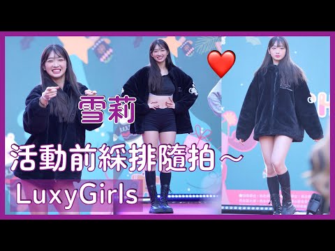 【LuxyGirls】雪莉活動前彩排隨拍～看起來不像89妹啊XD │ 20241220 秀水聖誕SHOW TIME