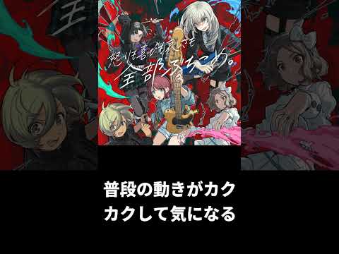 勝手に簡易アニメ評価【ガールズバンドクライ】