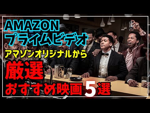 【Amazonプライムビデオ】見逃し厳禁「プライム会員なら見て欲しい」Amazonオリジナル厳選おすすめ映画5選【オススメ映画紹介】【アマプラ】