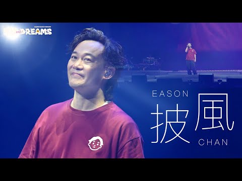 陳奕迅FEAR AND DREAMS世界巡迴演唱會 - 台北站｜第七場 23 JUL 2023 ENCORE｜《披風》