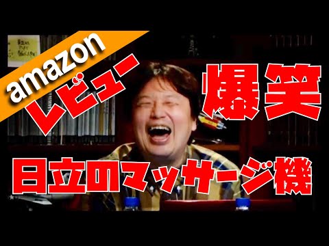 日立のマッサージ機レビューで爆笑！理由は〇〇【岡田斗司夫/切り抜き】