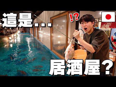 釣魚後馬上吃? 開箱日本超神奇の"釣魚居酒屋"! 連本地人也嚇死... 【日本居酒屋系列 ep.1】