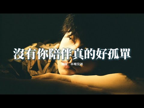 半噸兄弟 - 沒有你陪伴真的好孤單『我的心好慌亂 不知怎麼辦，沒有你在身邊真的好不習慣，如果現在回頭會不會太晚。』【動態歌詞MV】