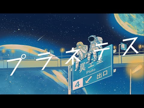 【眠れない夜に聴きたくなる】プラネテス - Cover （夜音）