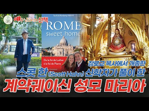 예수님과의 산책 25회 I 장로교 목사에서 개종한 스콧 한(Scott Hahn) 신학자가 풀이 한 계약궤이신 성모 마리아 I 김정태 레이몬드 I 천주교/가톨릭/제작 가톨릭스튜디오