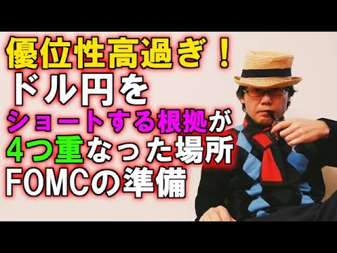 優位性高過ぎ！ドル円をショートする根拠が4つ重なった場所～FOMCの準備しましょう