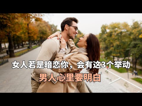 女人若是暗恋你，会有这3个举动，男人心里要明白