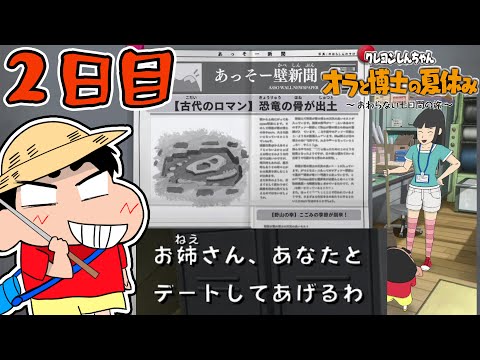 【実況】デートをエサに新聞社の立て直しをさせられるオラと博士の夏休み【クレヨンしんちゃん　オラと博士の夏休み　～おわらない七日間の旅～】（２日目）