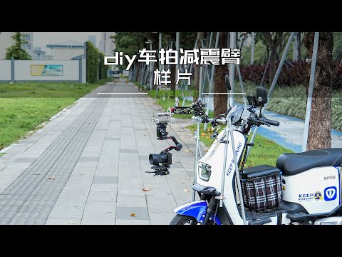 diy减震臂实拍样片