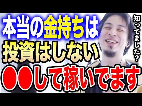 【ひろゆき】お金持ちは投資より●●をしています。普通の人には分からないかもしれませんが…ひろゆきが株式投資をしない理由を語る【切り抜き/論破/新規公開株/金持ち/投資信託/株/仕組債/組成/利回り】