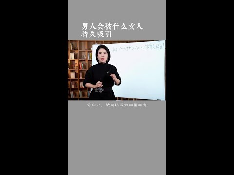 男人会被什么样的女人持久吸引 #伴侣 #两性心理 #范俊娟婚姻