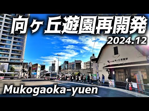 登戸・向ヶ丘遊園再開発/更地からの新しい街/小田急線/神奈川-川崎/Noborito Kawasaki Redevelopment 202412