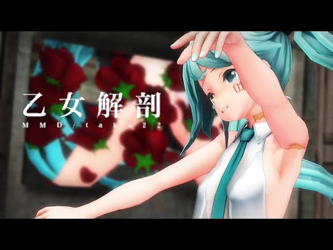 【MMD】乙女解剖（つみ式ミク miku）POV(主観視点)版