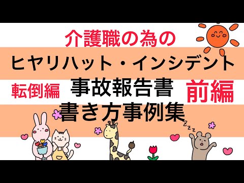 介護職の為のヒヤリハット・インシデント・事故報告書の書き方事例集！転倒編・前編　ヒヤリハットとインシデント