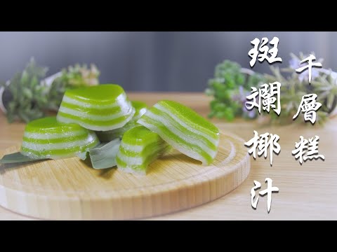 [簡易食譜] 斑斕椰汁千層糕 | 椰汁千層糕 | 斑斕糕