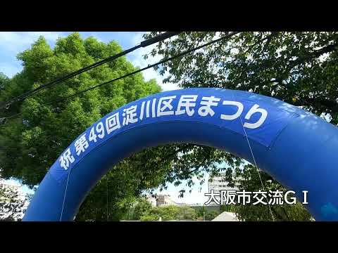 ☆第49回淀川区民まつり（区制50周年記念　大阪市交流ＧⅠ）