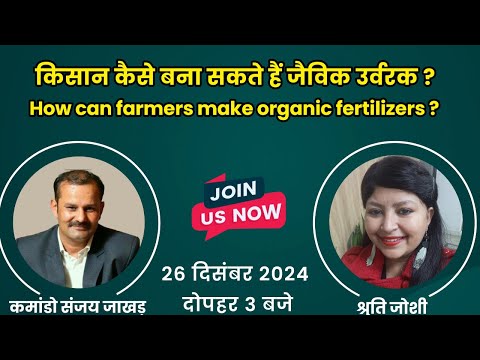 Organic Farming - कैसे बना सकते है जैविक उर्वरक