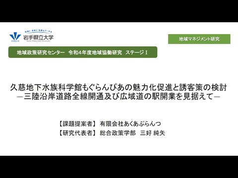 令和4年度地域協働研究ステージⅠ「久慈地下水族科学館もぐらんぴあの魅力化促進と誘客策の検討　―三陸沿岸道路全線開通及び広域道の駅開業を見据えて―」