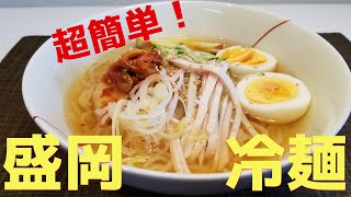 【旦那が作る　簡単ごはん】盛岡冷麺