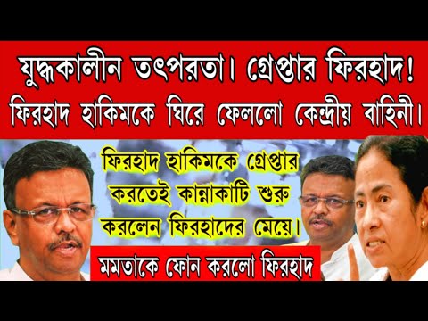 গ্রেপ্তার!  ফিরহাদ হাকিমকে ঘিরে ফেললো কেন্দ্রীয় বাহিনী । যুদ্ধ কালীন তৎপরতা ।এই মুহূর্তের বিরাট খবর