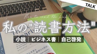 単純だけど、私にベストな読書法です。【Talk】