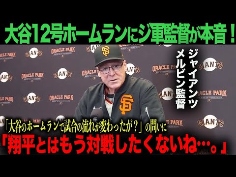 【戦意喪失】ジャイアンツ メルビン監督「翔平とはもう対戦したくないね…」大谷翔平12号ホームラン&３安打猛打賞の活躍にショック！【海外の反応】　ohtani ムーキー・ベッツ　フリーマン