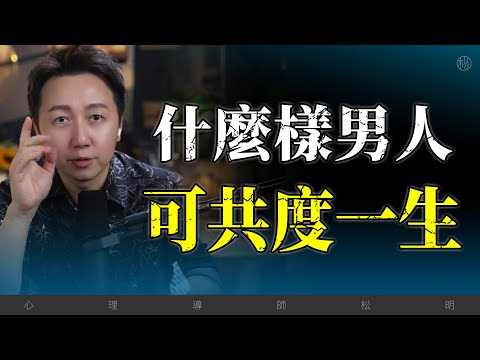 什麼樣的男人可以共度一生？