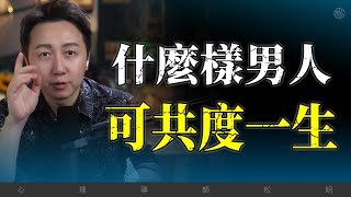 什麼樣的男人可以共度一生？