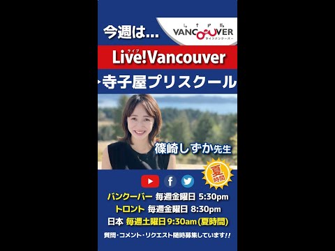 【寺子屋プリスクール】ライブ配信 Live!Vancouver🇨🇦 2022年10月28日5:30pm🇯🇵夏時間・日本は29日9:30am #Shorts