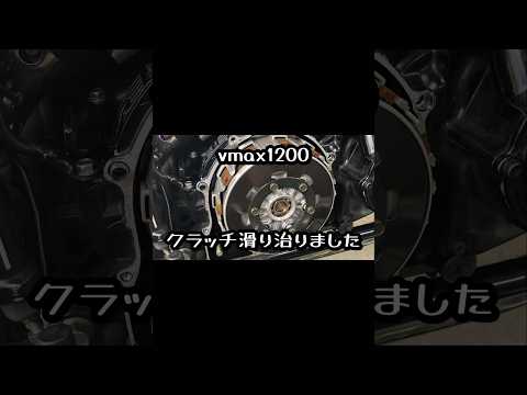 7万キロ走行したvmax1200クラッチ滑り治りました  続きは本編で！#vmax #vmax1200 #yamaha