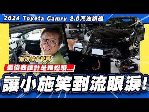 【老施推車】被旋轉了…小施為什麼逆風推薦汽油款? / 2024 Toyota Camry 2.0汽油旗艦