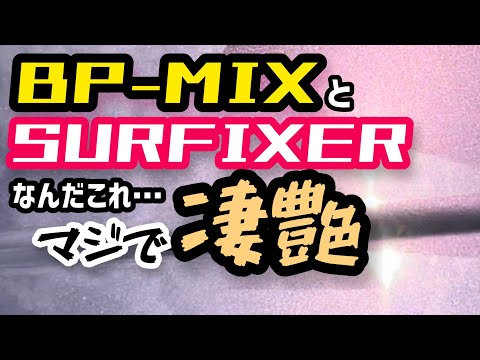 【BP-MIX】と【SURFIXER】を施工したら、爆ツヤでした。