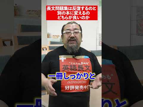 【質問】長文の問題集を何回も繰り返すのと、別の本に変えるのどちらが良いの？#赤本 #英語の勉強 #大学受験 #入試 #受験勉強 #受験 #長文