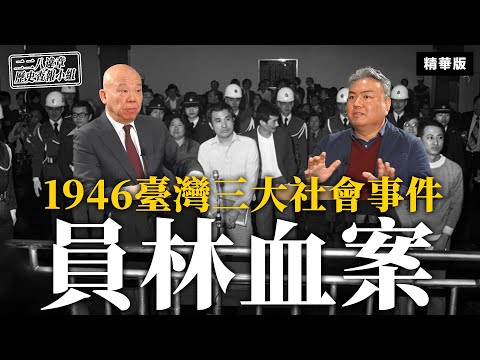 1946臺灣三大社會事件之「員林血案」【二二八違章歷史查報小組】