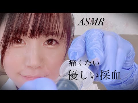 ASMR 優しい採血※針なし　Relaxation blood collection