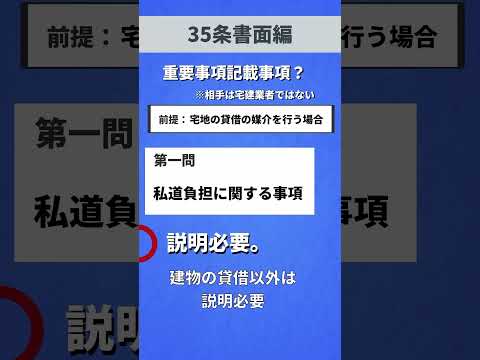 隙間時間で宅建知識チェック！35条書面編！第３回！