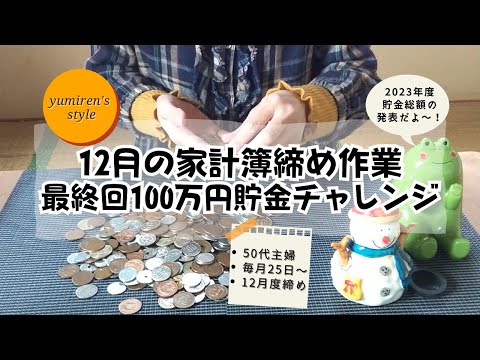 【50代主婦】2023年貯金総額発表！/12月の家計簿締め作業【#65】