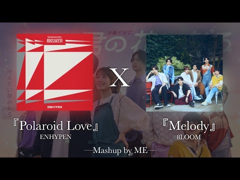 『Polaroid Love』ENHYPEN  X『Melody』8LOOM (OST. 君の花になる) Mashup by ME