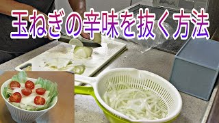 玉ねぎの辛みを抜く３種類の方法