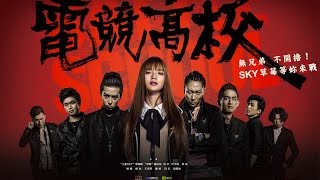 《电竞高校》  叶熙祺，SKY，草莓，刘忻，梁良，陈青晔，等主演 HD