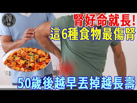 腎好命就長！老中醫分享長壽養生法：6種食物傷腎最狠，50歲以後越早丟掉越長壽，千萬別不捨得，別等到腎爛成渣再後悔｜一禪