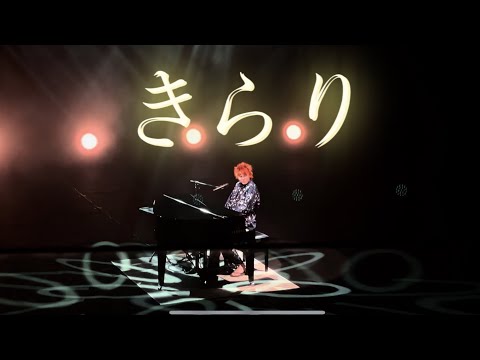 きらり | Fujii Kaze and the piano Asia Tour Final in Hongkong 20230730