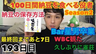 「100日間納豆を食べる役者」193日目【反田友】