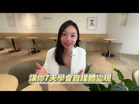 夏莉晴公司｜自媒體創業｜社群加薪計劃