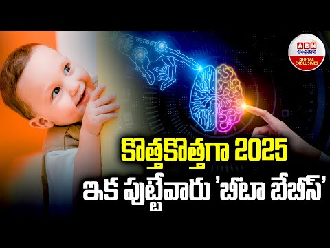 కొత్త కొత్తగా 2025 ఇక పుట్టేవారు బీటా బేబీస్ | Is Now 2025 Generation Beta Babies Year | ABN Digital