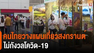 คนไทยวางแผนเที่ยวสงกรานต์ ไม่กังวลโควิด-19 (5 มี.ค. 65)