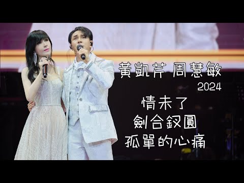 黃凱芹周慧敏 LIVE 2024《情未了/劍合釵圓/孤單的心痛》@細聽‧黃凱芹35周年演唱會佛山站