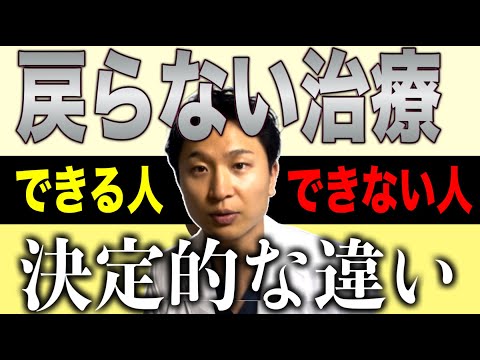 戻らない治療を提供できる治療家の決定的な違い