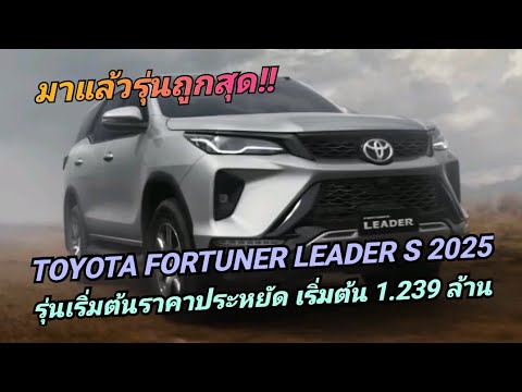 มาแล้ว!! เปิดตัว Toyota Fortuner Leader S 2025 รุ่นเริ่มต้นราคาประหยัด เริ่มต้น 1.239 ล.