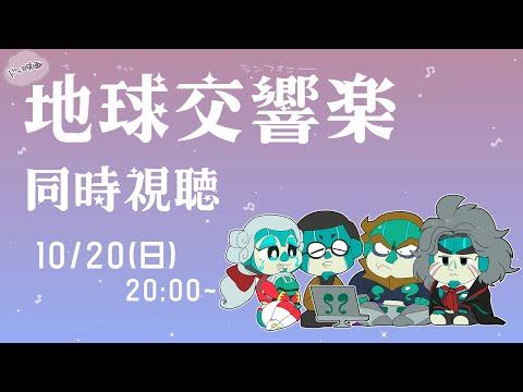 【同時視聴】地球交響楽（概要に注意事項）